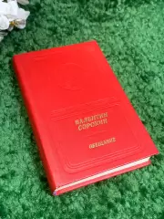Книга сборник стихов и поэм «Обещание» Валентин Васильевич Сорокин 1989 г, Н2391