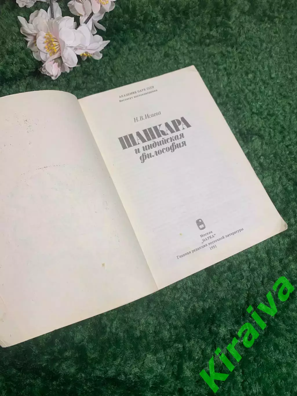 Книга философия «Шанкара и индийская философия» Н. В. Исаева, 1991 г., Н2392 1