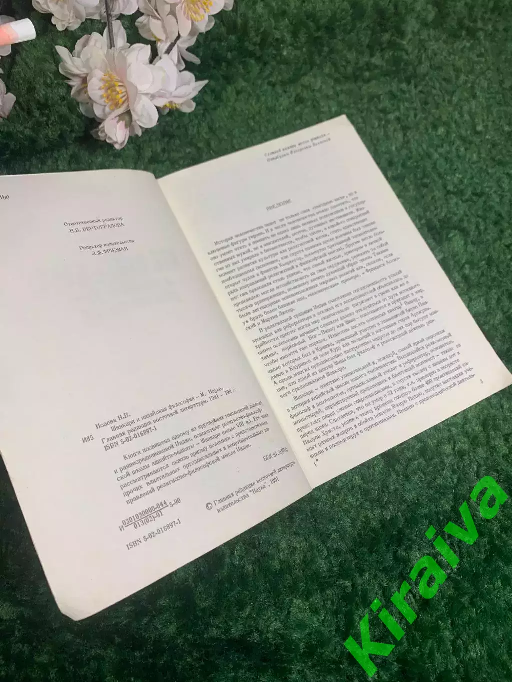 Книга философия «Шанкара и индийская философия» Н. В. Исаева, 1991 г., Н2392 2