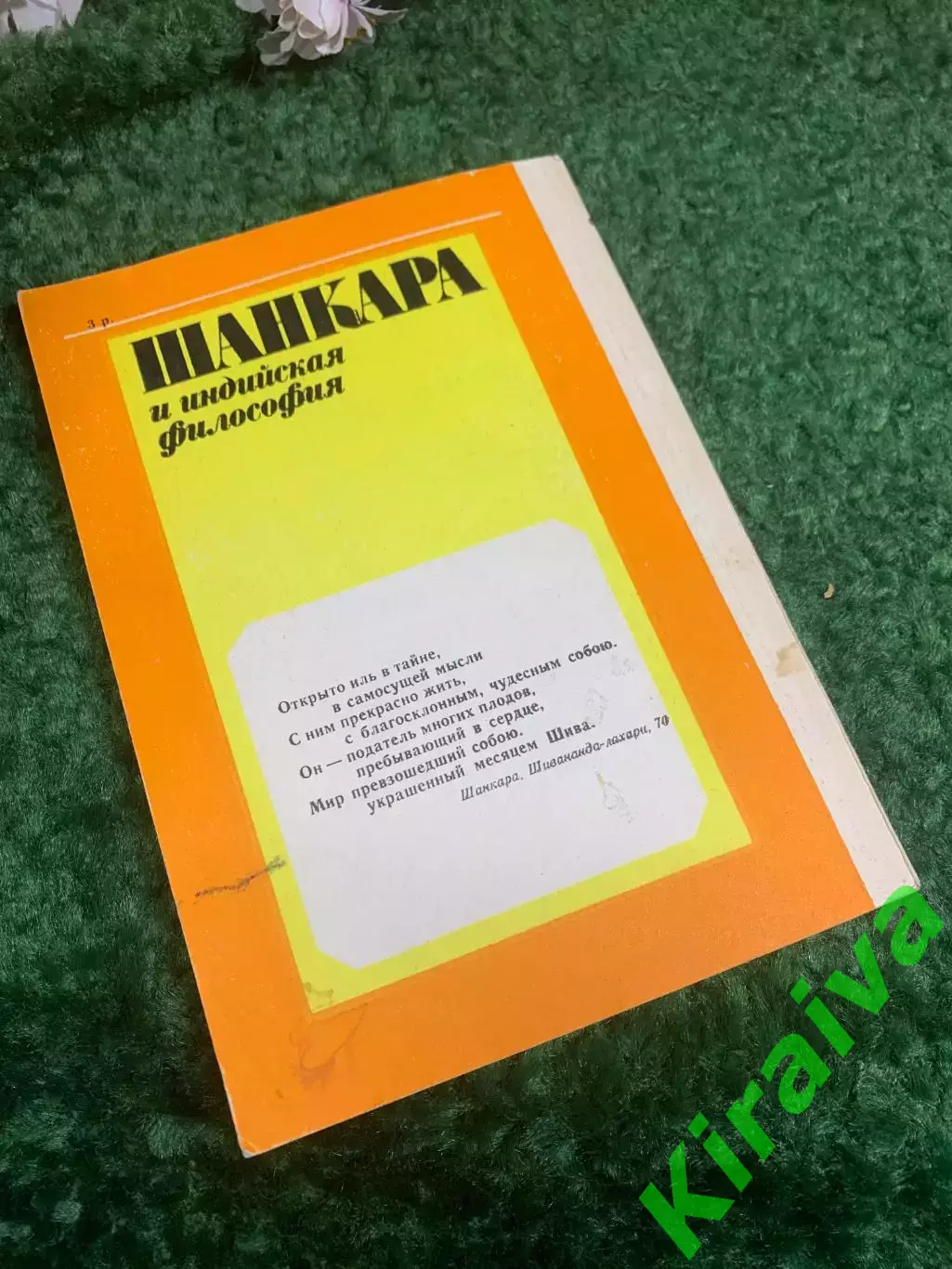 Книга философия «Шанкара и индийская философия» Н. В. Исаева, 1991 г., Н2392 6