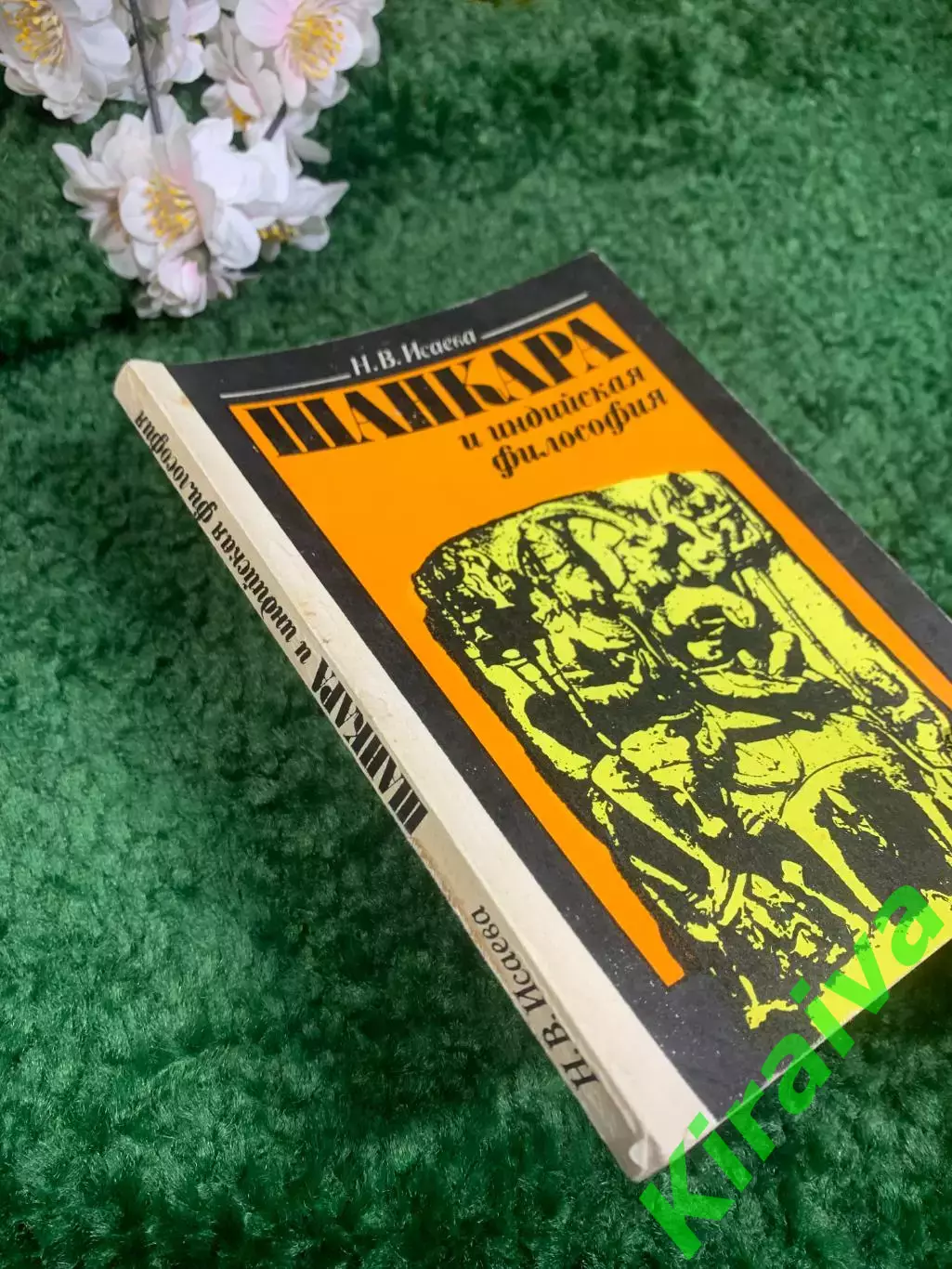 Книга философия «Шанкара и индийская философия» Н. В. Исаева, 1991 г., Н2392 7