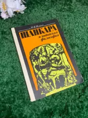 Книга философия «Шанкара и индийская философия» Н. В. Исаева, 1991 г., Н2392