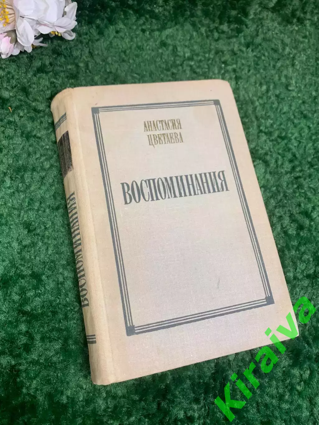 Книга мемуары, автобиография «Воспоминания» Анастасия Цветаева, 1971 г., Н2393