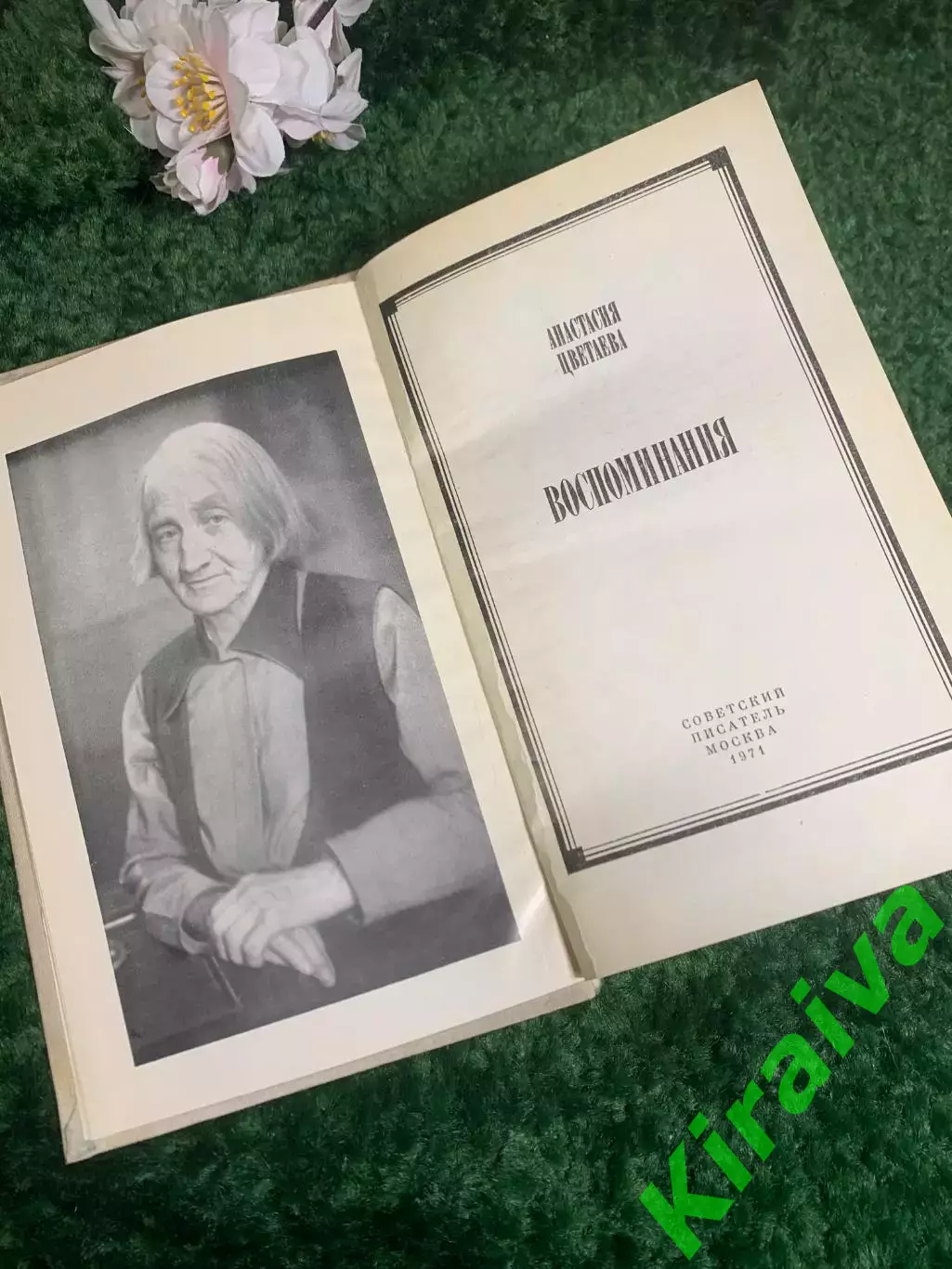 Книга мемуары, автобиография «Воспоминания» Анастасия Цветаева, 1971 г., Н2393 2