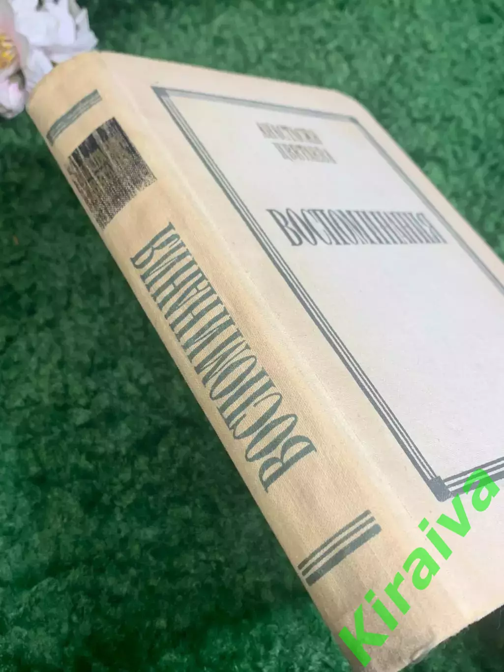 Книга мемуары, автобиография «Воспоминания» Анастасия Цветаева, 1971 г., Н2393 7