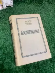 Книга мемуары, автобиография «Воспоминания» Анастасия Цветаева, 1971 г., Н2393