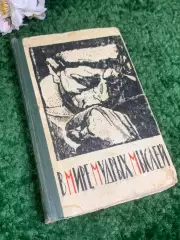 Книга сборник афоризмов «В мире мудрых мыслей» С. Х. Карин, 1962 г., Н2395