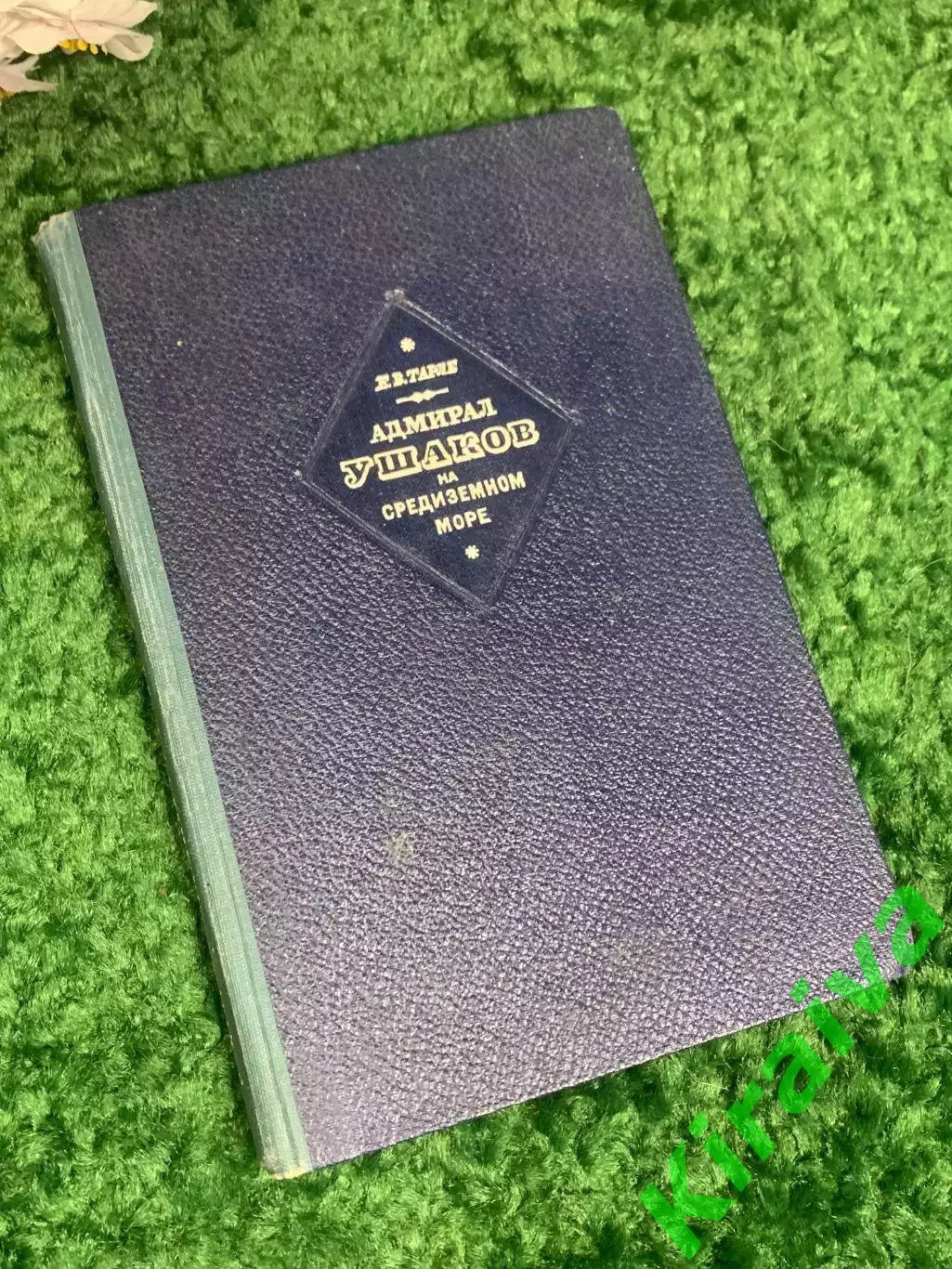 Книга историческое ис. «Адмирал Ушаков на Средиземном море (1798—1800)» Н2396