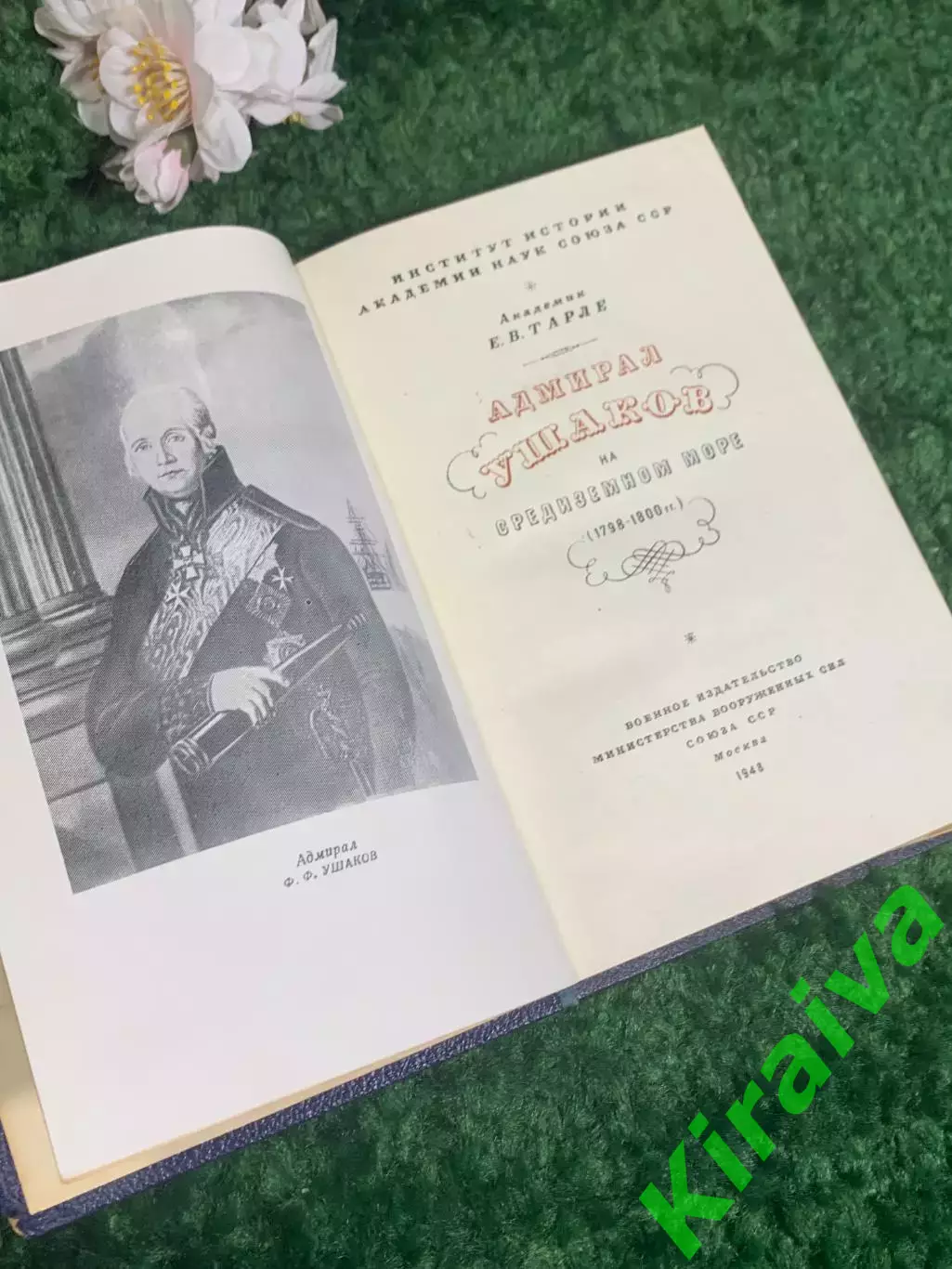 Книга историческое ис. «Адмирал Ушаков на Средиземном море (1798—1800)» Н2396 2