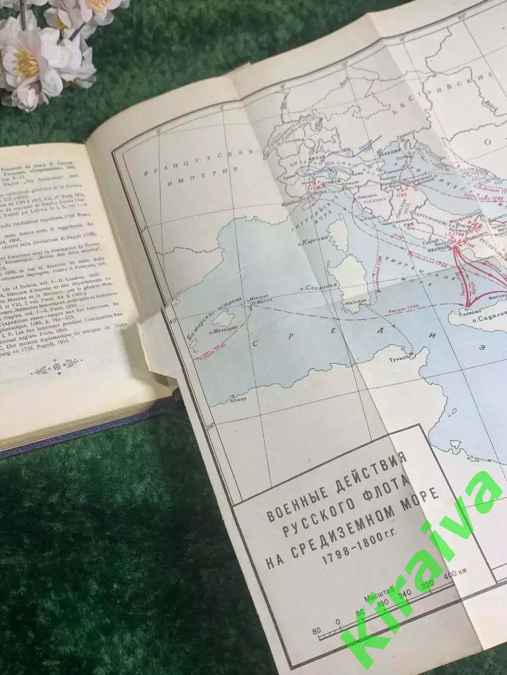 Книга историческое ис. «Адмирал Ушаков на Средиземном море (1798—1800)» Н2396 3