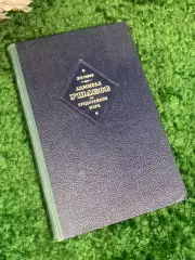 Книга историческое ис. «Адмирал Ушаков на Средиземном море (1798—1800)» Н2396