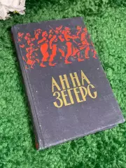 Книга сборник «Повести и рассказы» Анна Зегерс (Anna Seghers), 1957 г., Н2397
