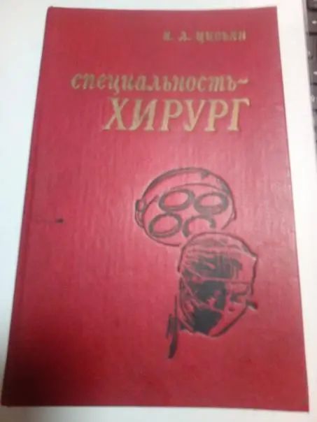 Книга с автографом автора,Я.Л.Цивьян.Специальность хирург. 1