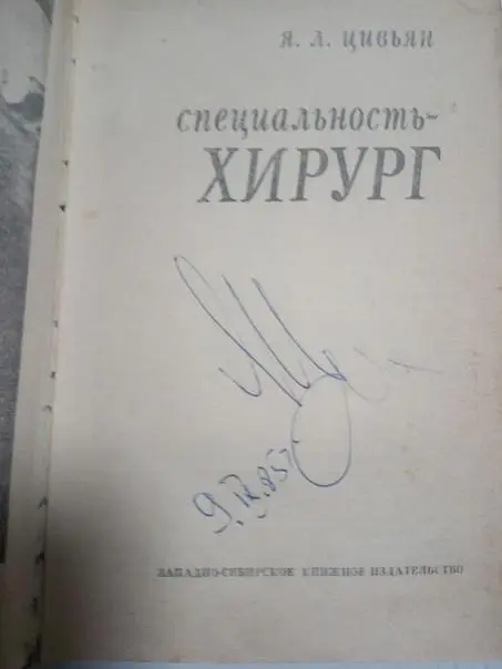 Книга с автографом автора,Я.Л.Цивьян.Специальность хирург. 2