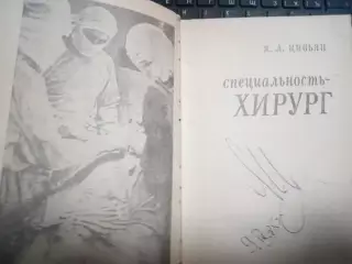 Книга с автографом автора,Я.Л.Цивьян.Специальность хирург.