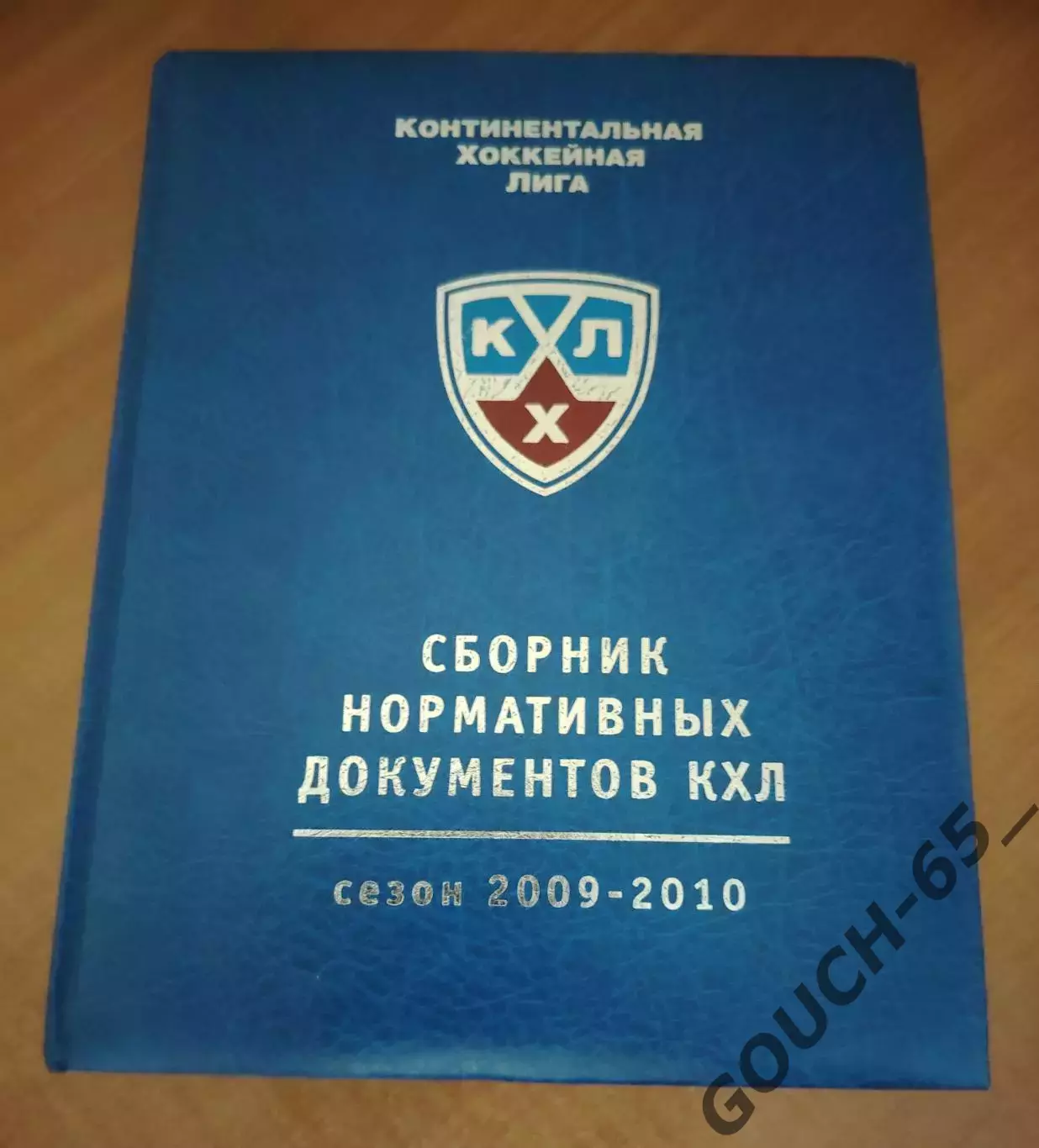 Сборник нормативных документов КХЛ.Сезон 2009-2010