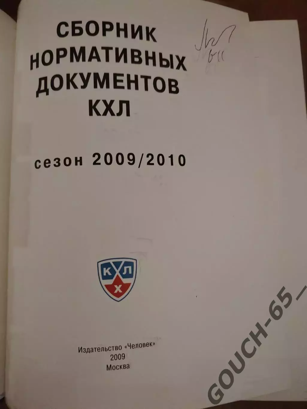 Сборник нормативных документов КХЛ.Сезон 2009-2010 1