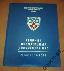 Сборник нормативных документов КХЛ.Сезон 2009-2010