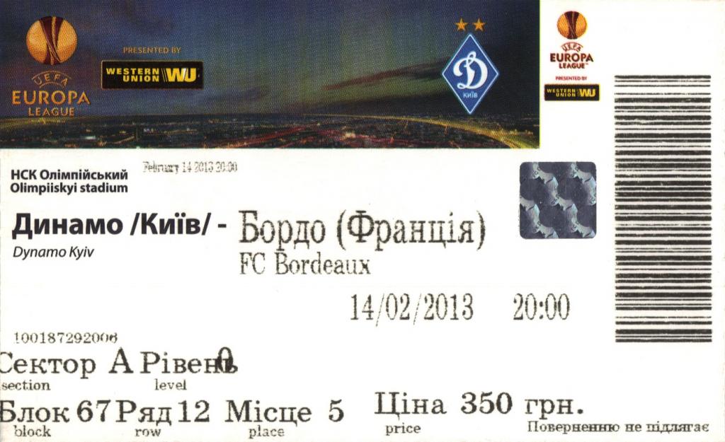 Лига Европы 2012/2013. Динамо (Киев, Украина) - Бордо (Бордо, Франция)