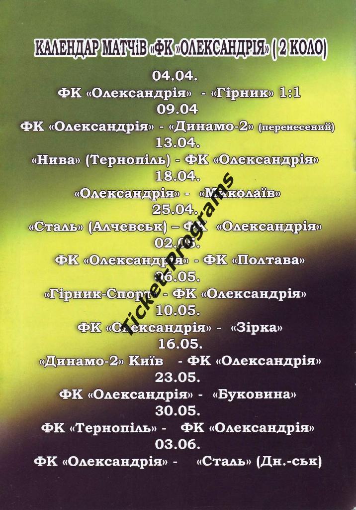 Программа. ФК АЛЕКСАНДРИЯ (Украина) - ДИНАМО-2 (Киев), 09.04.2015 1