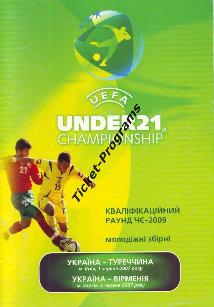 Программа УКРАИНА U-21 (Ukraine) - ТУРЦИЯ U-21 (Turkey) / АРМЕНИЯ, 01-06.06.2007