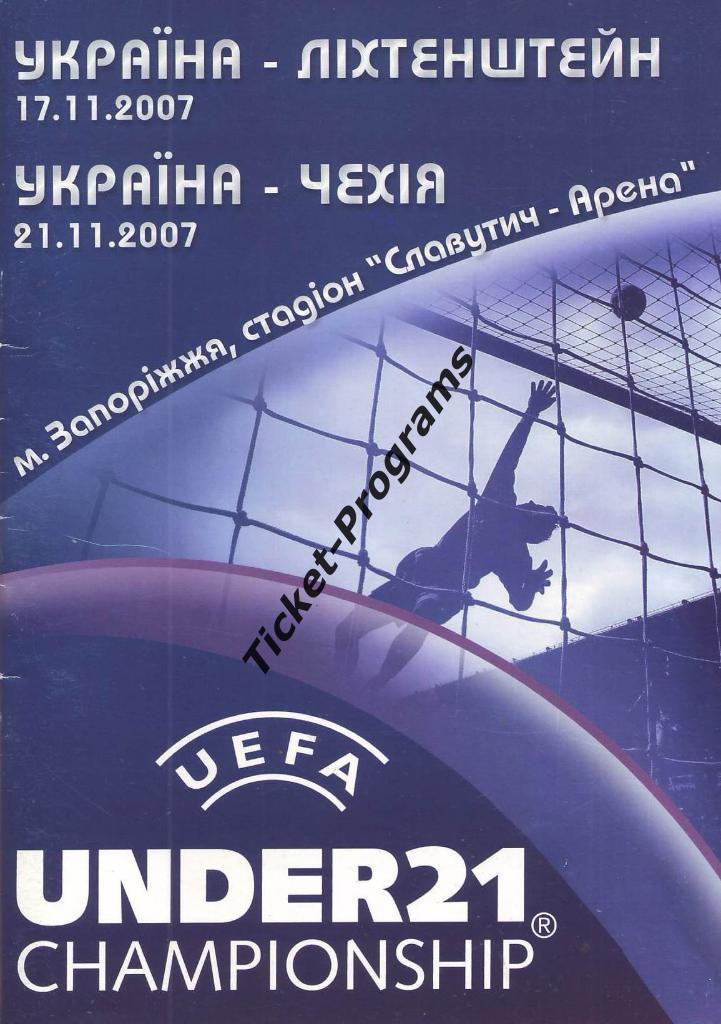 Программа УКРАИНА U-21 (Ukraine) - ЛИХТЕНШТЕЙН U-21/ ЧЕХИЯ U-21, 17-21.11.2007
