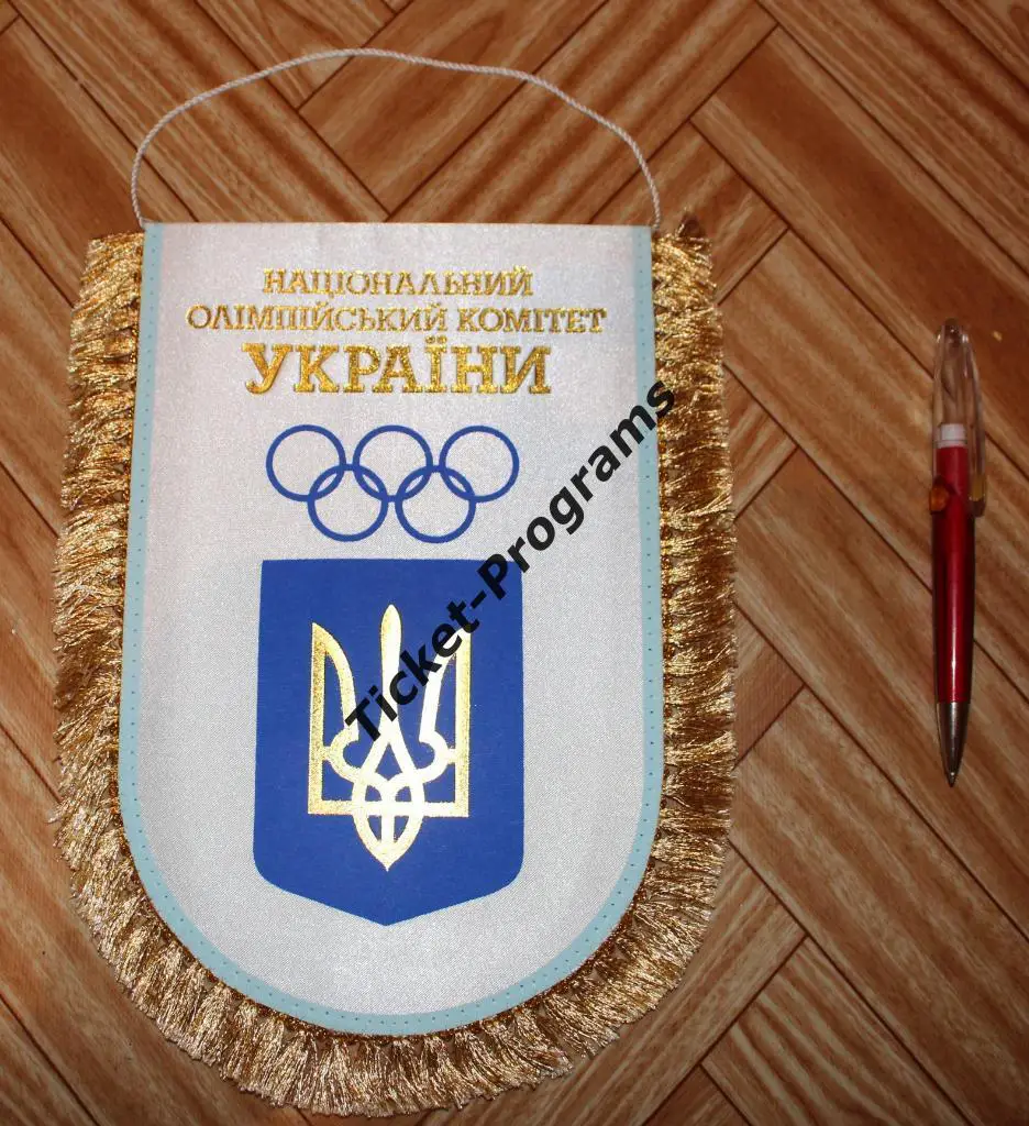 Вымпел. Спорт. Украина. Национальный олимпийский комитет (НОК) Украины
