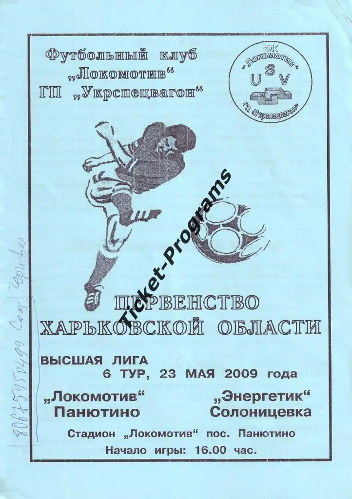Программа. ЛОКОМОТИВ Панютино Харьков Украина - ЭНЕРГЕТИК Солоницевка 23.05.2009