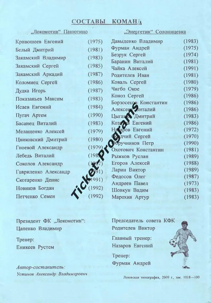 Программа. ЛОКОМОТИВ Панютино Харьков Украина - ЭНЕРГЕТИК Солоницевка 23.05.2009 1