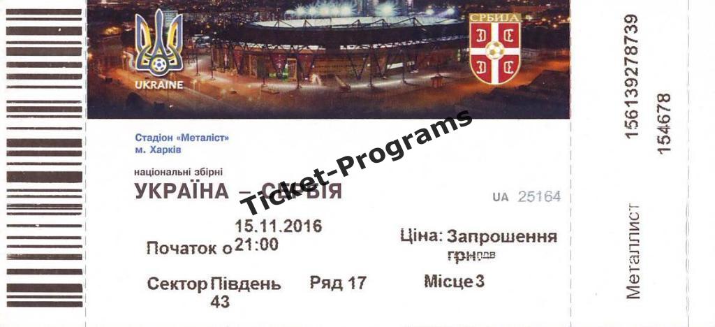 Билет-приглашение. УКРАИНА (Ukraine) - СЕРБИЯ (Serbia), 15.11.2016