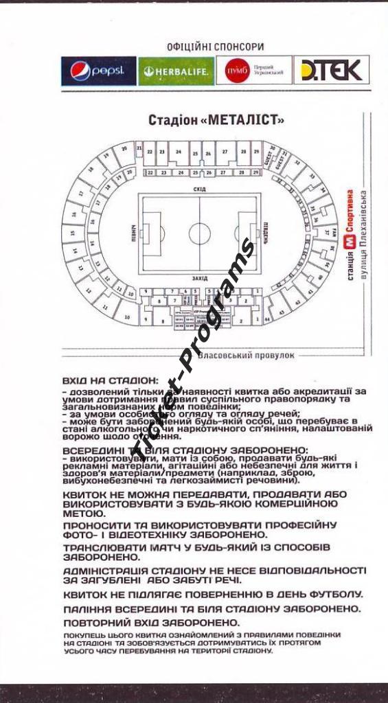 Билет (восток). ШАХТЕР (Донецк Украина) - КАРПАТЫ (Львов), 19.11.2016 1