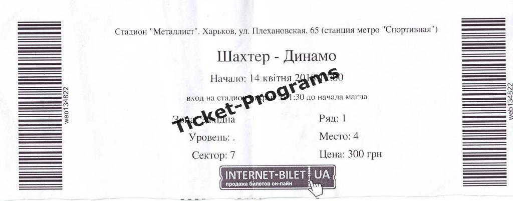 Билет-интернет. ШАХТЕР (Донецк Украина) - ДИНАМО (Киев), 14.04.2018 ВИД#5