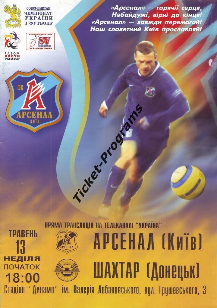 Программа. АРСЕНАЛ (Киев, Украина) - ШАХТЕР (Донецк), 13.05.2007