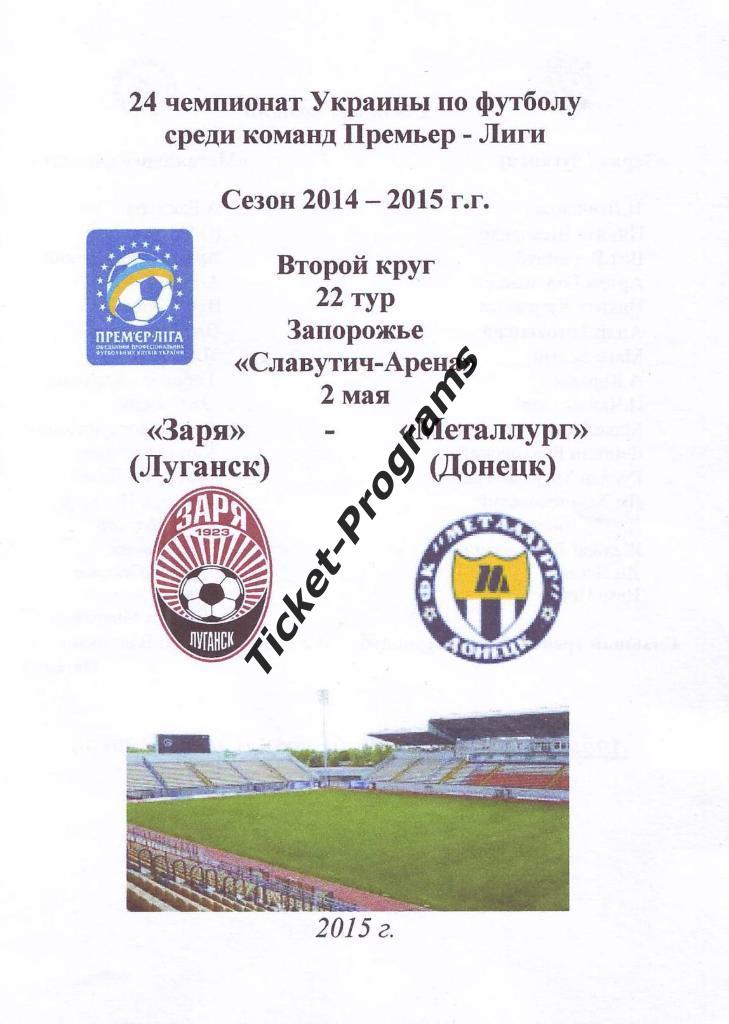 Мини-программа. ЗАРЯ (Луганск, Украина) - МЕТАЛЛУРГ (Донецк), 02.05.2015