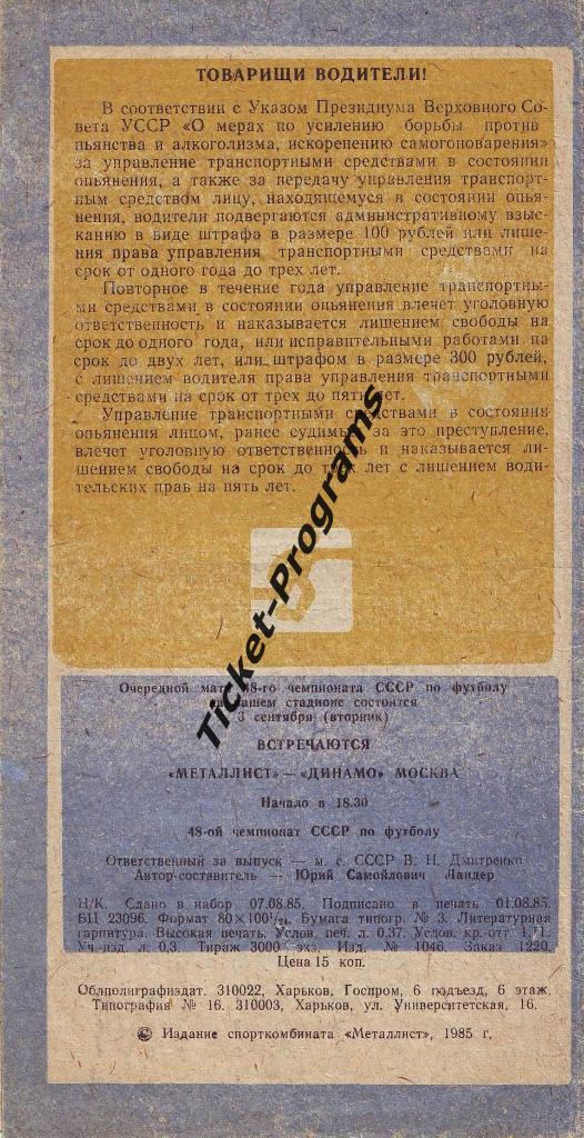 Программа. МЕТАЛЛИСТ (Харьков, Украина, СССР) - ШАХТЕР (Донецк), 31.08.1985 1