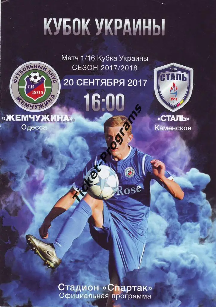 Программа. ЖЕМЧУЖИНА (Одесса, Украина) - СТАЛЬ (Каменское), 20.09.2017