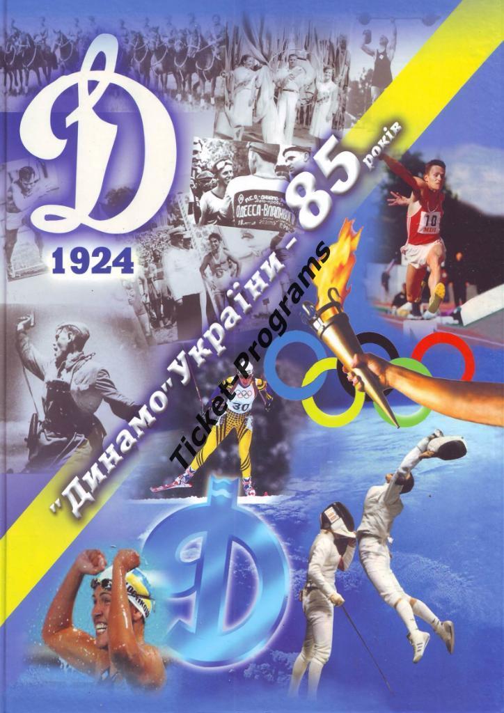 Книга-альбом. Украина. ДИНАМО УКРАИНЫ - 85 лет 1924-2009