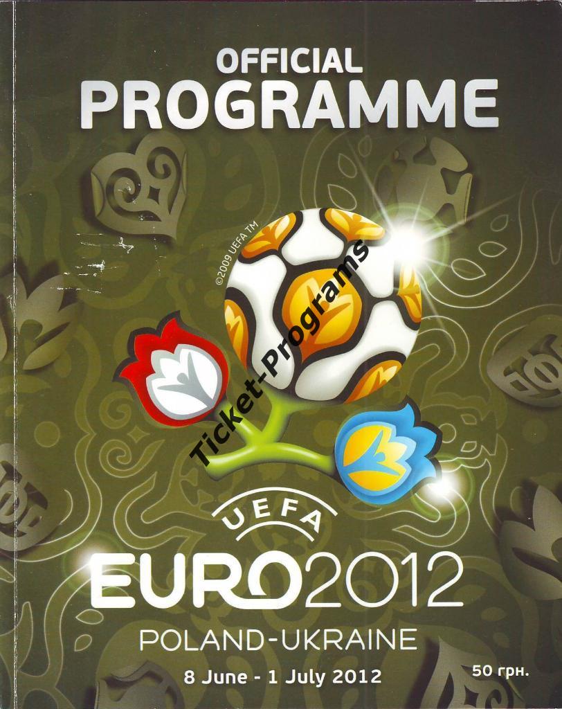 Программа. ЕВРО/EURO-2012 УКРАИНА РОССИЯ ПОЛЬША ИСПАНИЯ ЧЕХИЯ НИДЕРЛАНДЫ ИТАЛИЯ