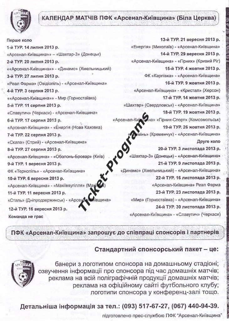 Программа АРСЕНАЛ-КИЕВЩИНА (Белая Церковь, Украина) - ШАХТЕР-3 Донецк 14.07.2013 1