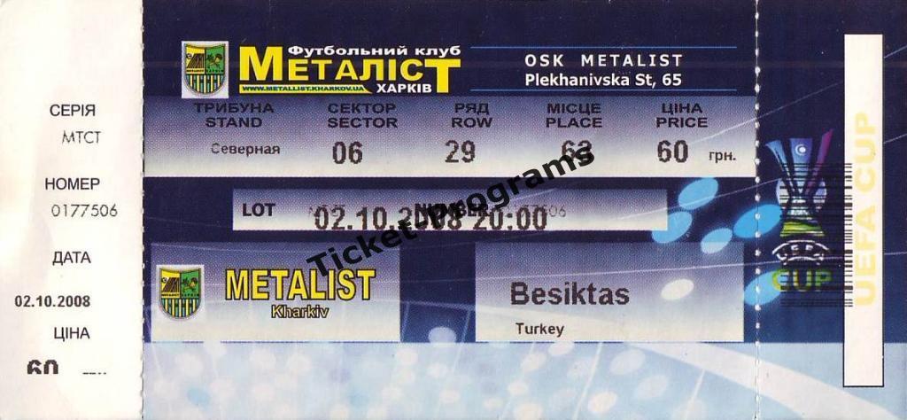 Билет. МЕТАЛЛИСТ (Харьков, Украина) - БЕШИКТАШ (Стамбул, Турция), 02.10.2008