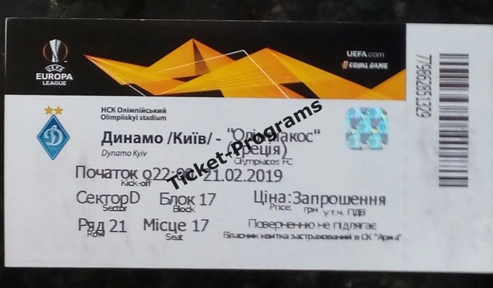 Билет-приглашение ДИНАМО (Киев, Украина) - ОЛИМПИАКОС (Пирей, Греция) 21.02.2019