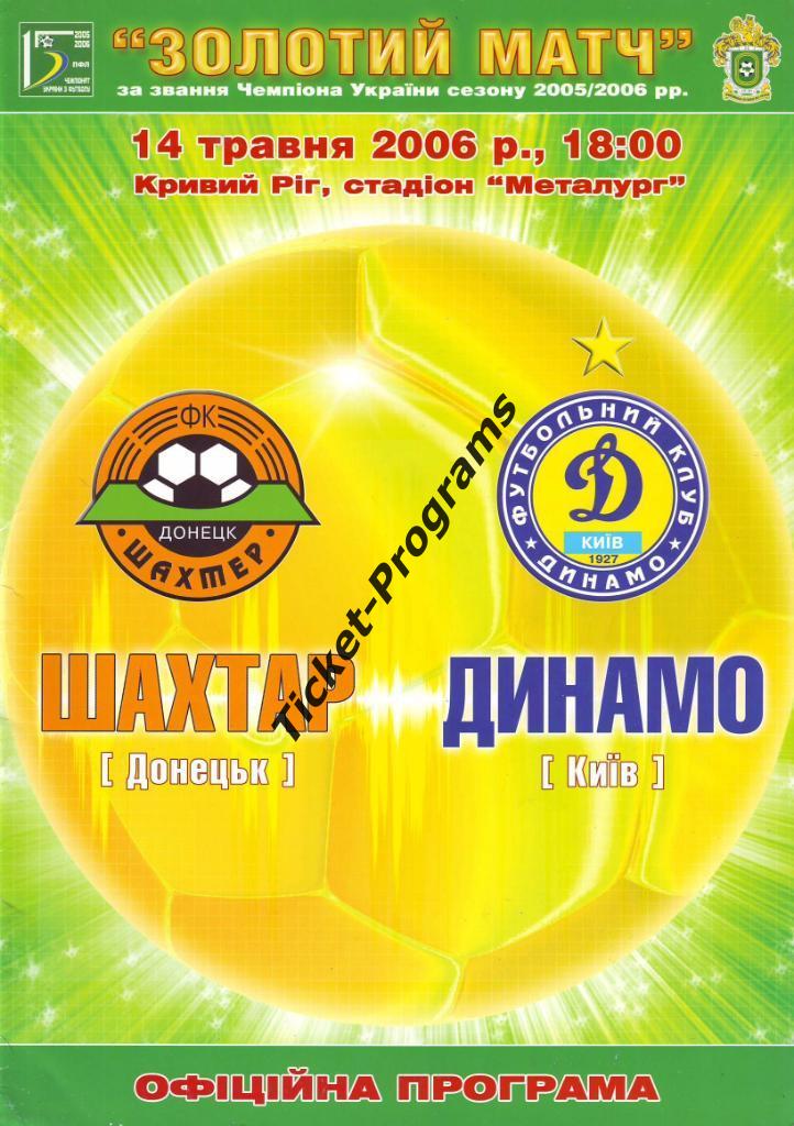Программа. ШАХТЕР (Донецк, Украина) - ДИНАМО (Киев), 14.05.2006
