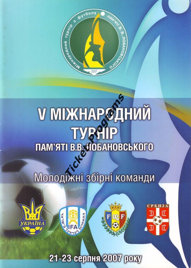V Международный турнир памяти Лобановского УКРАИНА ИЗРАИЛЬ МОЛДОВА СЕРБИЯ 2007