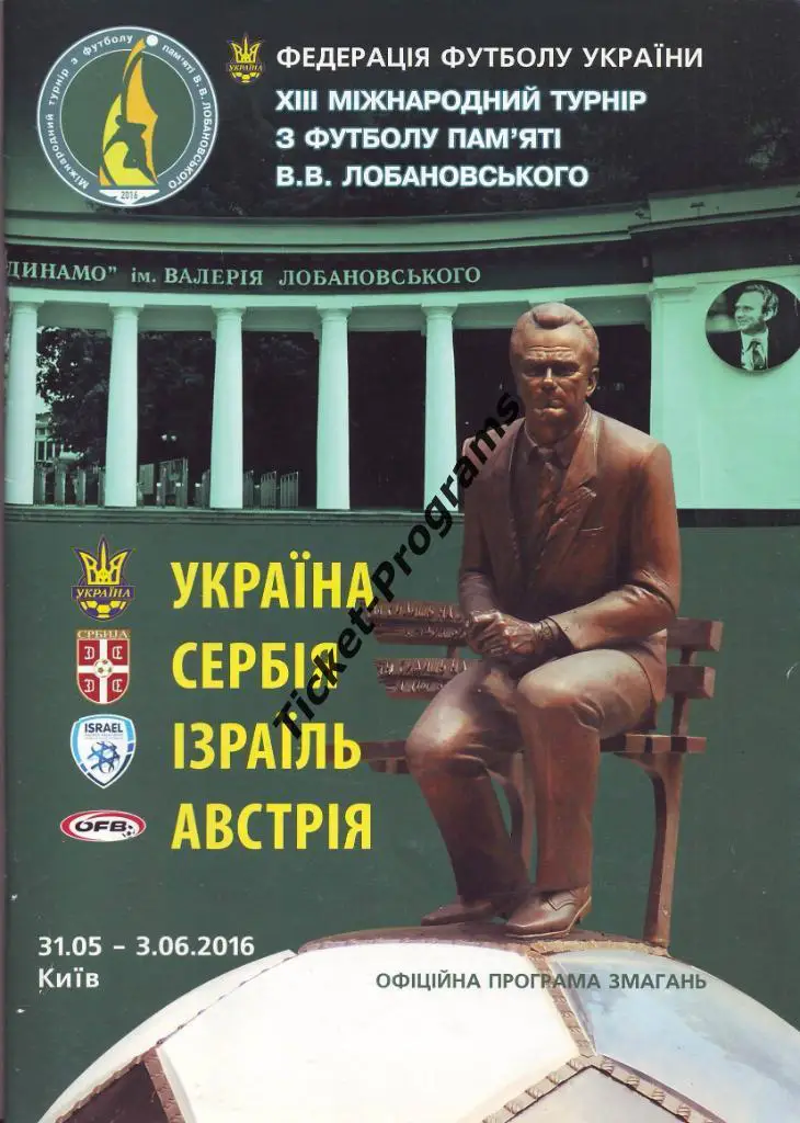 XIII Международный турнир Лобановского 2016. УКРАИНА, СЕРБИЯ, ИЗРАИЛЬ, АВСТРИЯ