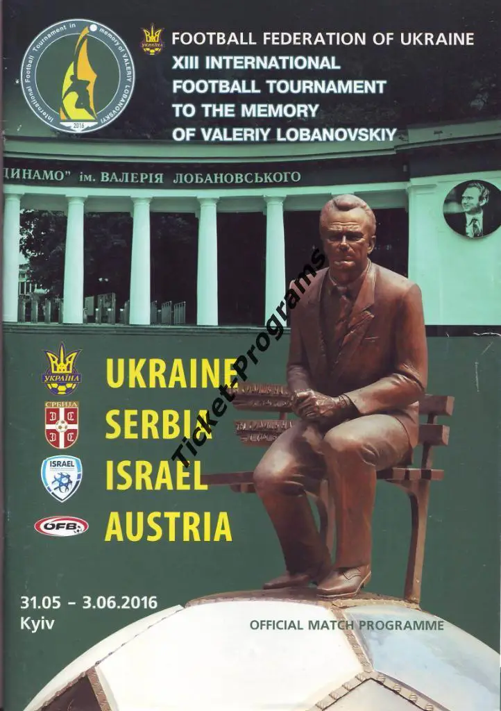 XIII Международный турнир Лобановского 2016. УКРАИНА, СЕРБИЯ, ИЗРАИЛЬ, АВСТРИЯ 1