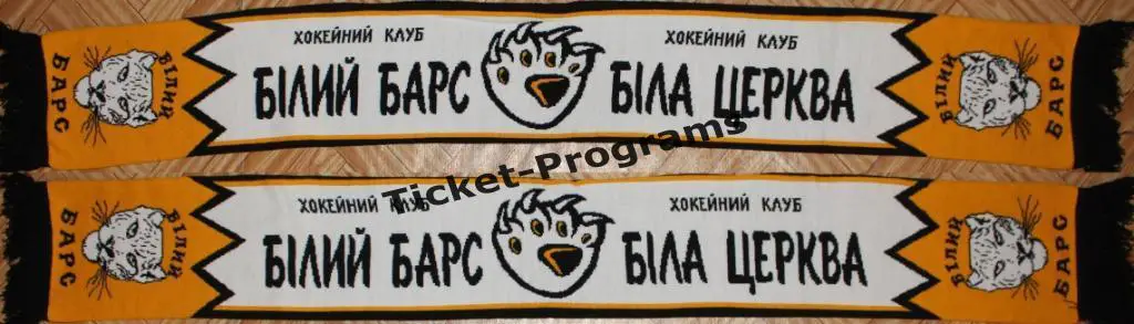Шарф. Хоккей. ХК БЕЛЫЙ БАРС (Белая Церковь, Киевская область, Украина)
