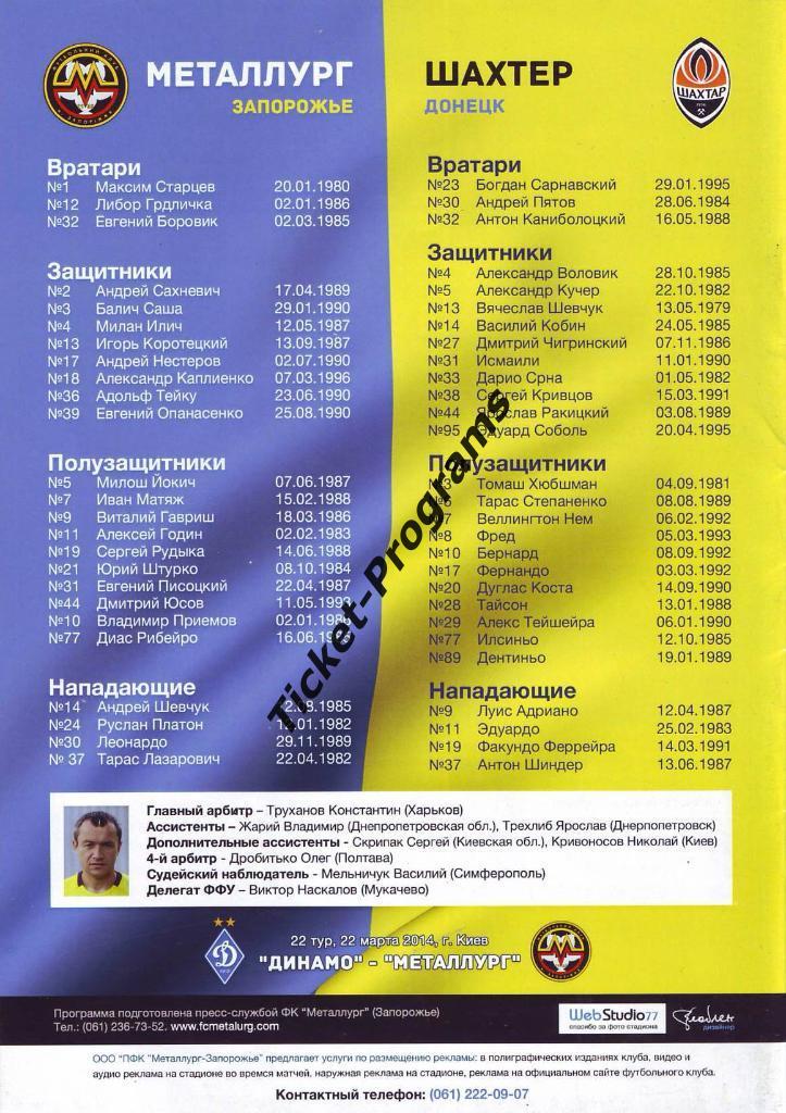 Программа. МЕТАЛЛУРГ (Запорожье, Украина) - ШАХТЕР (Донецк), 16.03.2014 1