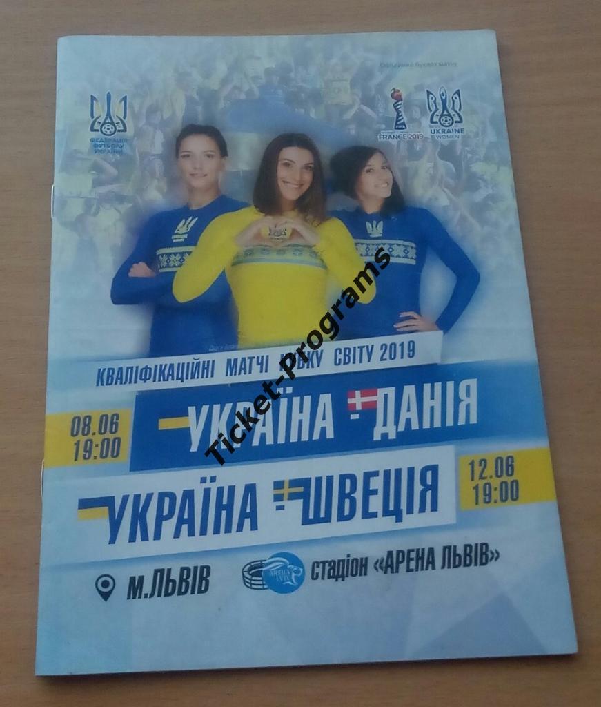 Программа Женщины УКРАИНА (Ukraine) - ДАНИЯ Denmark/ ШВЕЦИЯ Sweden, 8-12.06.2018