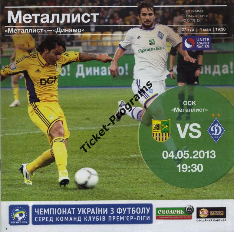 Чемпионат Украины 2012/2013 Металлист Харьков - Динамо (Киев, Украина)