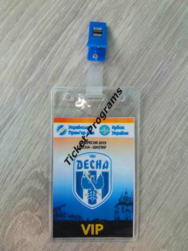 Билет/Пропуск ВИП. ДЕСНА (Чернигов, Украина) - ШАХТЕР (Донецк), 22.09.2019